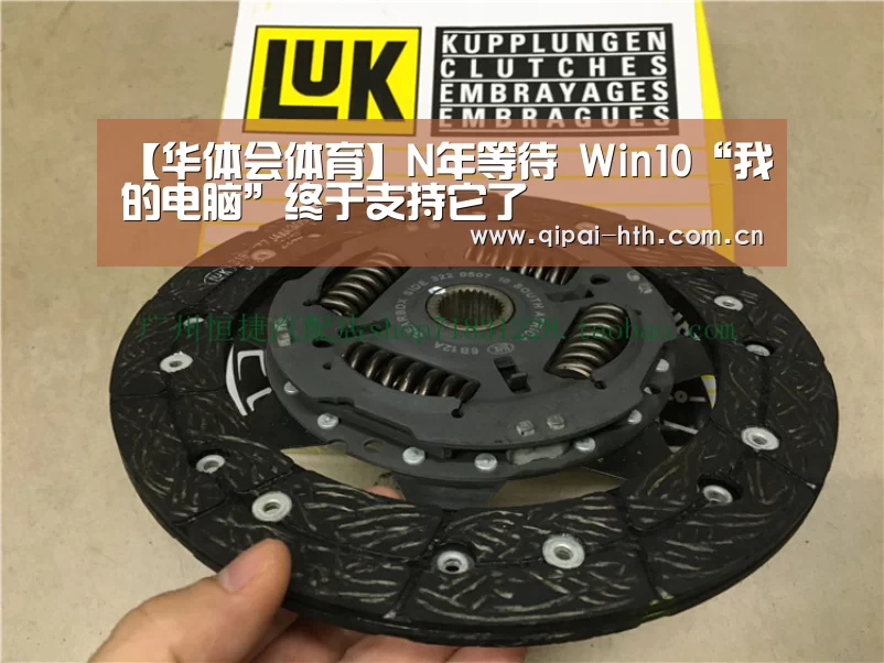 【华体会体育】N年等待 Win10“我的
