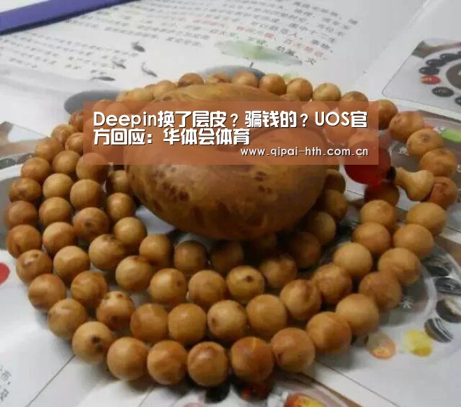 Deepin换了层皮?骗钱的?UOS官方回应:华体会体育(图2) 电竞棋牌