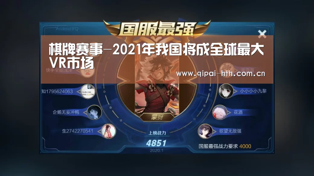 棋牌赛事-2021年我国将成全球最大VR市场(图1) 电竞棋牌