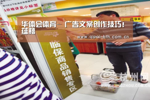 华体会体育-
广告文案创作技巧!蕴藉(图4) 棋牌赛事