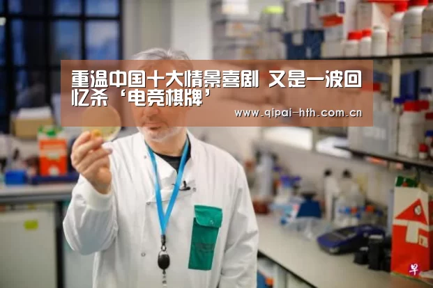 重温中国十大情景喜剧 又是一波回忆杀‘电竞棋牌’(图1) 棋牌赛事