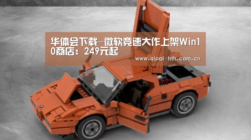 华体会下载-微软竞速大作上架Win10商店:249元起(图4) 棋牌赛事