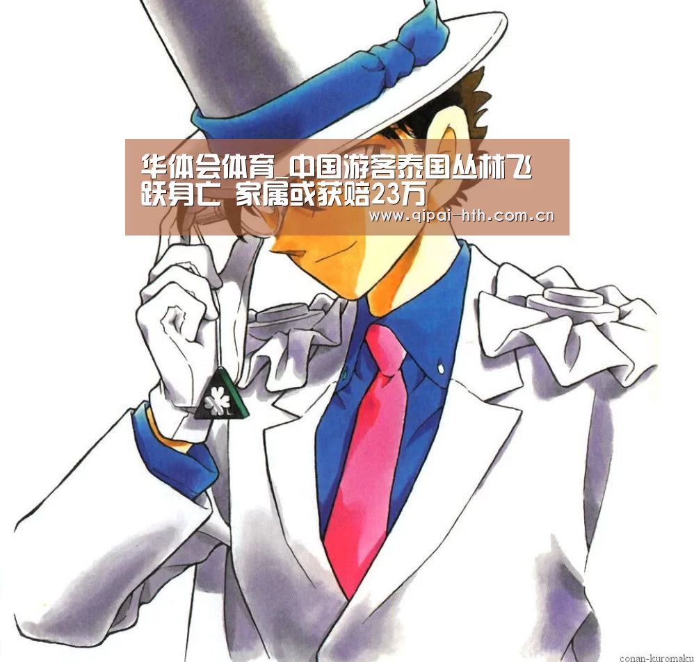 华体会体育_中国游客泰国丛林飞跃身亡 家属或获赔23万(图2) 电竞棋牌
