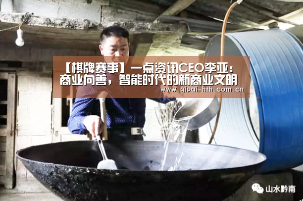 【棋牌赛事】一点资讯CEO李亚:商业向善,智能时代的新商业文明(图1) 电竞棋牌