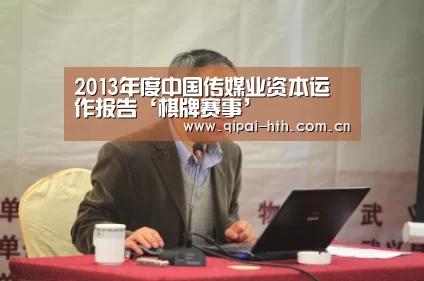 2013年度中国传媒业资本运作报告‘棋牌赛事’(图1) 华体会下载