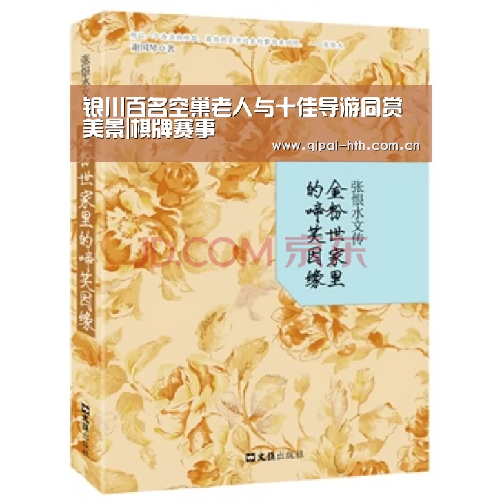 银川百名空巢老人与十佳导游同赏美景|棋牌赛事(图1) 华体会下载