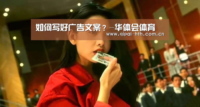 如何写好广告文案?-华体会体育(图1) 电竞棋牌
