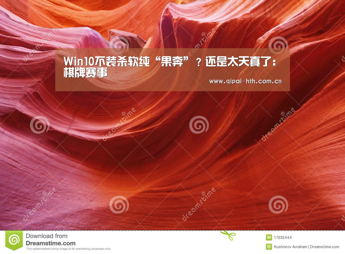 Win10不装杀软纯“果奔”?还是太天真了:棋牌赛事(图3) 棋牌赛事