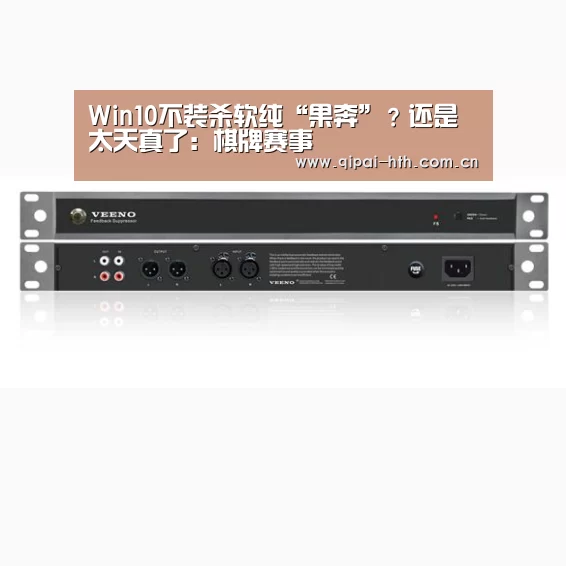 Win10不装杀软纯“果奔”?还是太天真了:棋牌赛事(图4) 华体会体育
